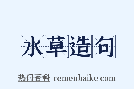 水草造句是什么意思的图片